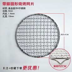 304不銹鋼圓形燒烤網 帶腳架 瀝油網 蒸架 熏肉網格空氣炸鍋架, 1個, 直徑13釐米x腳高2釐米 較小尺寸