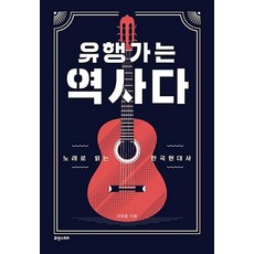 유행가는 역사다:노래로 읽는 한국현대사, 휴앤스토리, 이영훈