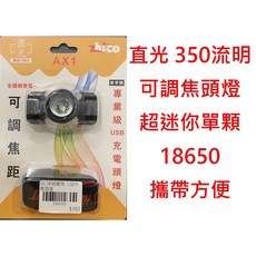 直光 ZHICO AX1 伸縮變焦充電頭燈，350流明，18650電池，照明燈, 1個