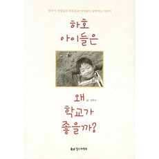 하호 아이들은 왜 학교가 좋을까, 철수와영희, 장주식 저