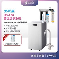 愛惠浦 HS-188 雙溫加熱系統 Trio-4H2三道式淨水器 陶瓷恆溫加熱 4.5L熱水 不鏽鋼龍頭, HS188+4H2+樹脂+中空