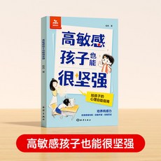 番茄書屋 高敏感孩子也能很堅強 國小生鈍感力心理自助治癒係指南漫畫書籍 促銷