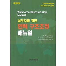 실무자를 위한 인력 구조조정 매뉴얼(제2개정판)