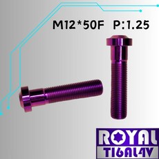 【瘋螺絲】ROYAL鈦合金螺絲 M12*50F P:1.25 TL500 改裝避震器 64鈦/鈦合金 出貨附發票 皇家紫, 1個