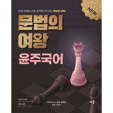 2026 윤주국어 문법의 여왕, 이윤주(저), 배움