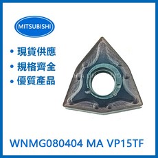 MITSUBISHI 三菱 WNMG080404MA VP15TF 車刀片-高耐磨 精準切削 金屬加工首選, 1個
