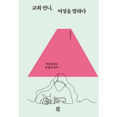 교회언니 여성을 말하다:마흔에 찾은 내 삶의 언어, 비아토르