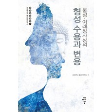 cir 佛性如來藏思想的形成 接受與變容：, 金剛大學佛教文化研究所 編著