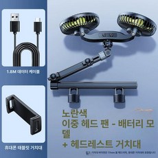 차량용 뒷자석 충전 선풍기 듀얼, 고급형충전식모델+H모델, 기본 모델명/품번