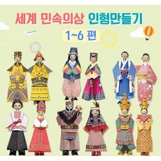 세계민속의상 인형만들기(1~6 택1), 일본, 1개