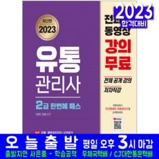 2023 유통관리사 2급 한번에 패스, 신지원