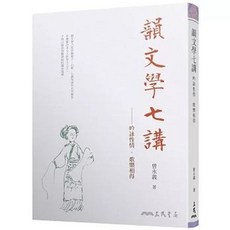 三民書局 韻文學七講：吟詠性情．歌樂相得 曾永義, 單本