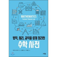 법칙 원리 공식을 쉽게 정리한 수학 사전, 와쿠이 요시유키 저/김정환 역/이동흔 감수, 그린북