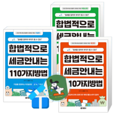 합법적으로 세금 안 내는 110가지 방법 개인편 + 기업편 + 부동산편 (메모수첩증정)