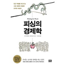 피싱의 경제학, 조지 애커로프 , 로버트 쉴러
