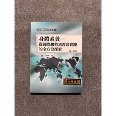 身體素養－從國際趨勢到教育實踐的全方位探索 禾楓書局, 書