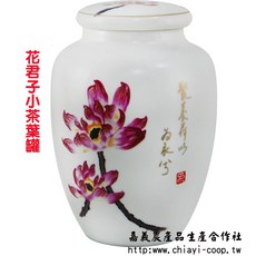 花君子小茶葉罐, 1個