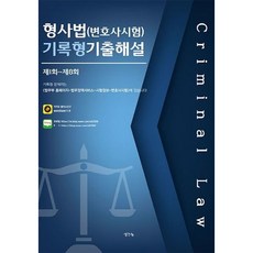 [생각나눔] 형사법(변호사시험) 사례형 기출해설 : 제1회~제8회 [따뜻한책방]
