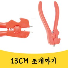 매끼 13CM 꼬막까지 조개 오프너 맛조개 가리비 까기