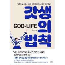 갓생의 법칙(GOD-LIFE) (최하진 나무가지)