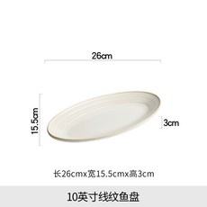 高級感線紋蒸魚碟橢圓盤輕奢網紅耐高溫陶瓷西餐菜盤酒店餐具批發, 1個, 10英寸線紋橢圓盤