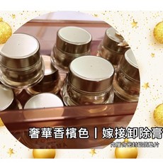 無味自嫁接膠水, 1個, 新手卸除膏(奢華香檳瓶)-限時嚐鮮價