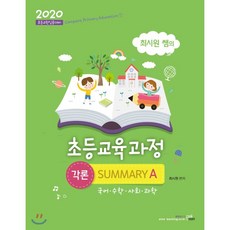 최시원 쌤의초등교육과정 각론 Summary A(2020): 국어 수학 사회 과학:초등교원임용대비, 북이그잼