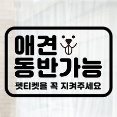 애견동반가능 펫티켓 시트지 유리창 스티커, 블랙