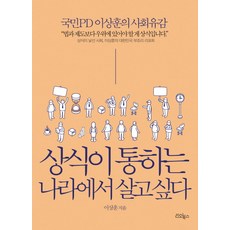 상식이 통하는 나라에서 살고 싶다:국민 PD 이상훈의 사회 유감, 리오북스, 이상훈 저