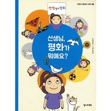 선생님 평화가 뭐예요?, 철수와영희, 어린이 책도둑 시리즈