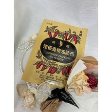 嫦娥 辣椒膏精油貼布 2片 外用 滲透力強 溫熱感 舒緩溫感精油貼 緩解不適【美美藥妝】, 1個