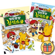 타키 포오 얼렁뚱땅 상식스쿨 1 + 2 세트 (전2권)