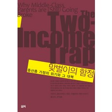 맞벌이의 함정: 중산층 가정의 위기와 그 대책, 필맥, 엘리자베스 워런아멜리아 워런 티아기