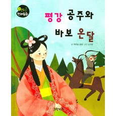 평강 공주와 바보 온달, 그린키즈