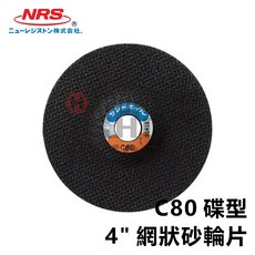 日本 NRS C80 碟型網狀切片 4吋 單片 網狀切片 FRP玻璃纖維專用 高效切割, 1個