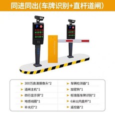 車牌識別道閘一體機：門禁、停車場遙控全套自動收費系統，可開發票, 同進同出（1道閘+2識別+1檢測））, 1個
