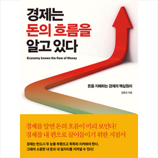 경제는 돈의 흐름을 알고 있다 + 미니수첩 증정, 김종선