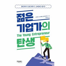 젊은 기업가의 탄생:창업 준비부터 실전 전략까지 스타트업의 모든 것, 타임북스, 스위시 고스와미 퀸 언더우드