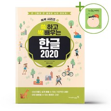 쓱 하고 싹 배우는 한글 2020 + (헬로든든 떡메모지 증정)