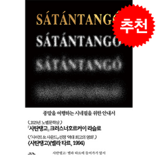 사탄탱고 벨라 타르에 들어가기 앞서 (특별판) + 쁘띠수첩 증정, 코프키노, 시네마토그래프