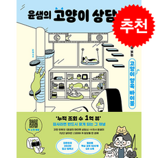 윤샘의 고양이 상담소 + 쁘띠수첩 증정, 김영사, 윤샘(윤홍준)