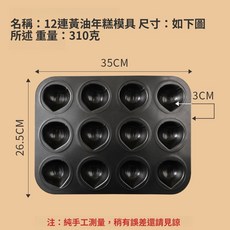 12連黃油年糕模具 附蓋 黑色不沾烤盤 瑪德琳模具 烘焙工具, 1個, 12連板栗（黃油年糕專用模具）,黑色