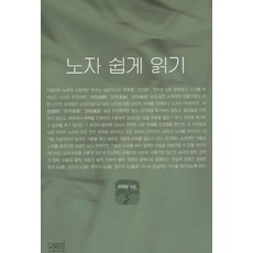 노자 쉽게 읽기, 문사철, 전명용 저