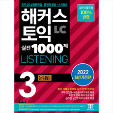 해커스 토익 실전 1000제 3 LC LISTENING (리스닝) 문제집 + 쁘띠수첩 증정, 해커스어학연구소