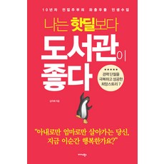 Midas Books 比起熱門特賣 我更喜歡圖書館：10年資歷全職主婦的跌跌撞撞人生課, 金智慧