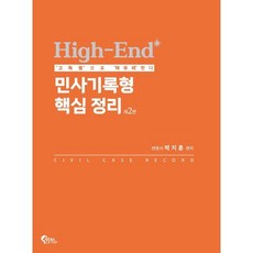 High-End 민사기록형 핵심 정리, 필통북스