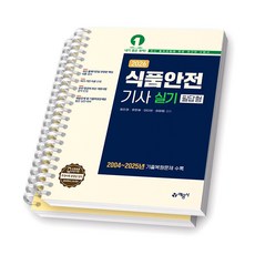 2026 식품안전기사 실기 필답형 예문사 [스프링제본] [분철 2권-파트1/6]