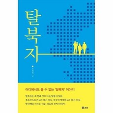 탈북자(평화 발자국 27)