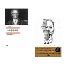 괴테와의 대화 2 + 스토너 (전2권)