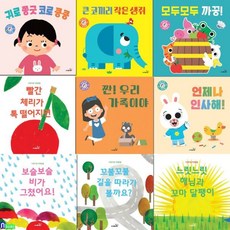 0세-3세 바른성장을 위한 첫걸음 그림책 아장아장 시리즈 9권 세트/모두까꿍.언제나인사해.보슬비가.꼬불꼬불길을따라.해님과꼬마달팽이.우리가족.귀로쫑긋.빨간체리가.큰코끼리작은, 0세-3세 바른성장을 위한 첫걸음 그림책 아장아장 시리